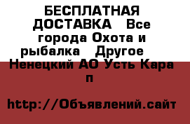 БЕСПЛАТНАЯ ДОСТАВКА - Все города Охота и рыбалка » Другое   . Ненецкий АО,Усть-Кара п.